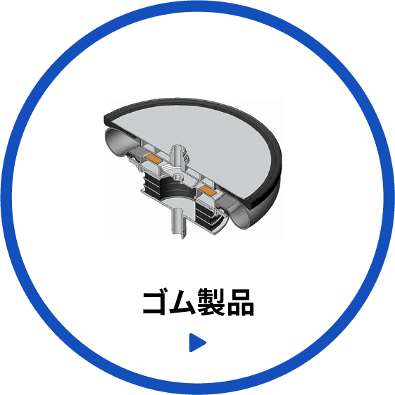 ゴム製品