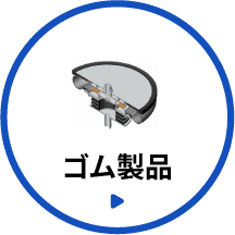 ゴム製品