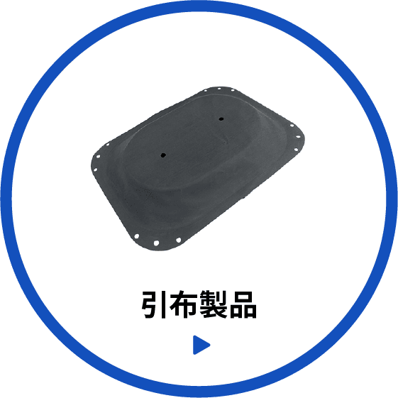 引布製品