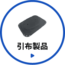 引布製品