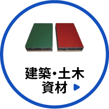 建築・土木資材