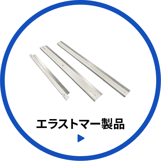 エラストマー製品