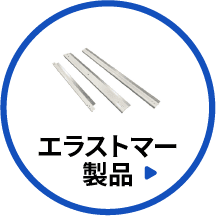 エラストマー製品