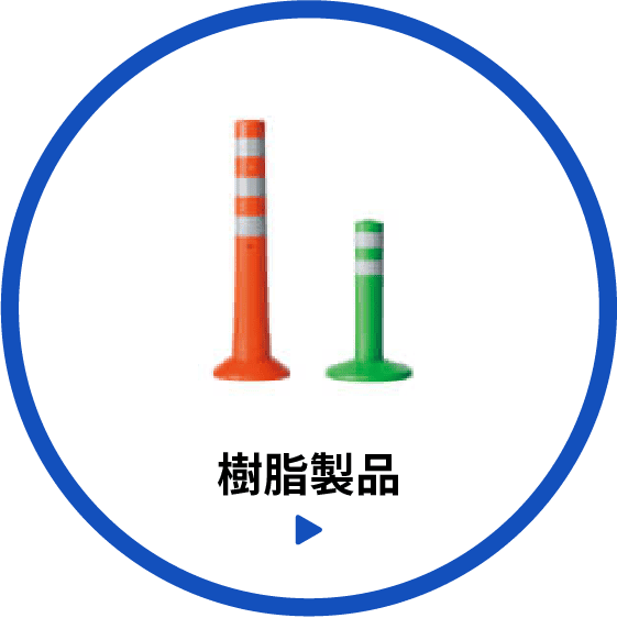 樹脂製品