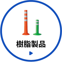 樹脂製品